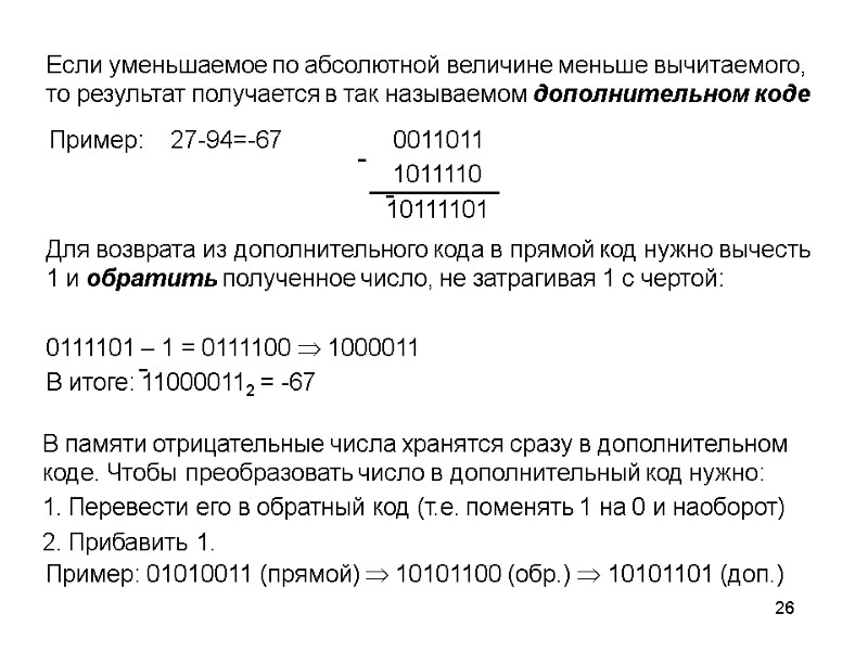 26 Если уменьшаемое по абсолютной величине меньше вычитаемого, то результат получается в так называемом